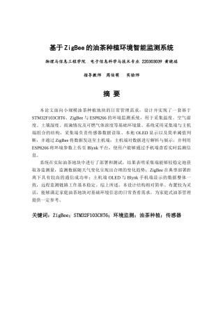 26年CH电子信息科学与技术 基于ZigBee的油茶种植环境智能监测系统-终稿全日制(23531字).docx