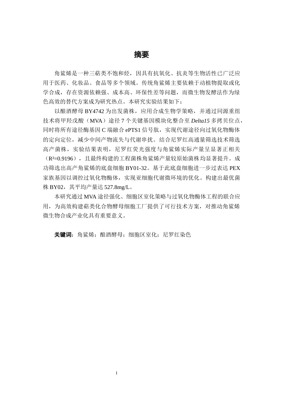 26年CH食品质量与安全 基于尼罗红高通量筛选和细胞区室化策略构建角鲨烯酵母细胞工厂全日制终稿(16373字).docx_第1页