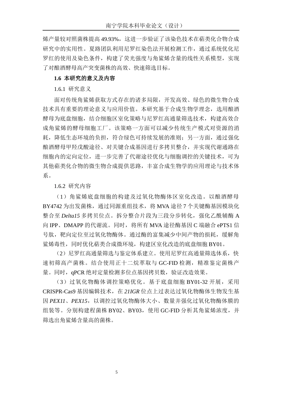 26年CH食品质量与安全 基于尼罗红高通量筛选和细胞区室化策略构建角鲨烯酵母细胞工厂全日制终稿(16373字).docx_第10页
