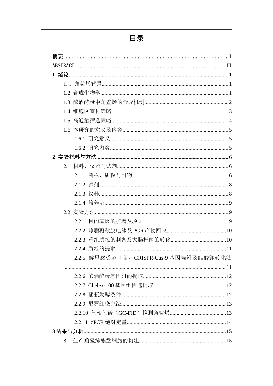 26年CH食品质量与安全 基于尼罗红高通量筛选和细胞区室化策略构建角鲨烯酵母细胞工厂全日制终稿(16373字).docx_第4页