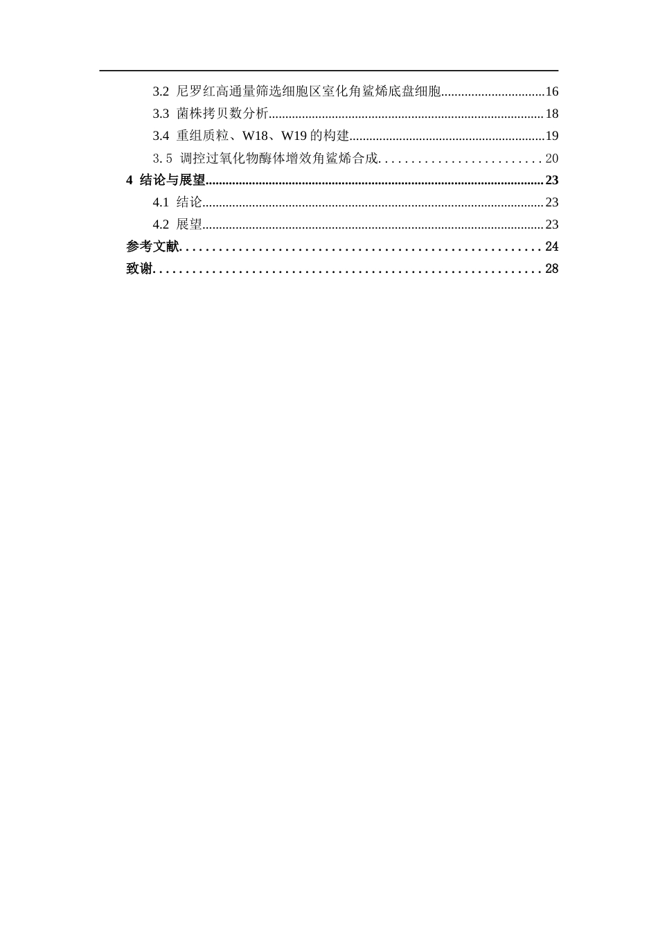 26年CH食品质量与安全 基于尼罗红高通量筛选和细胞区室化策略构建角鲨烯酵母细胞工厂全日制终稿(16373字).docx_第5页