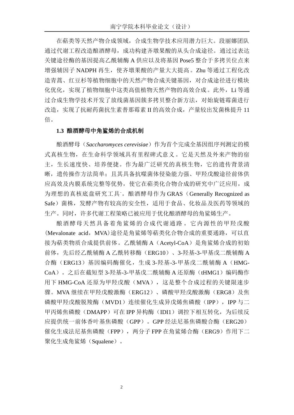 26年CH食品质量与安全 基于尼罗红高通量筛选和细胞区室化策略构建角鲨烯酵母细胞工厂全日制终稿(16373字).docx_第7页