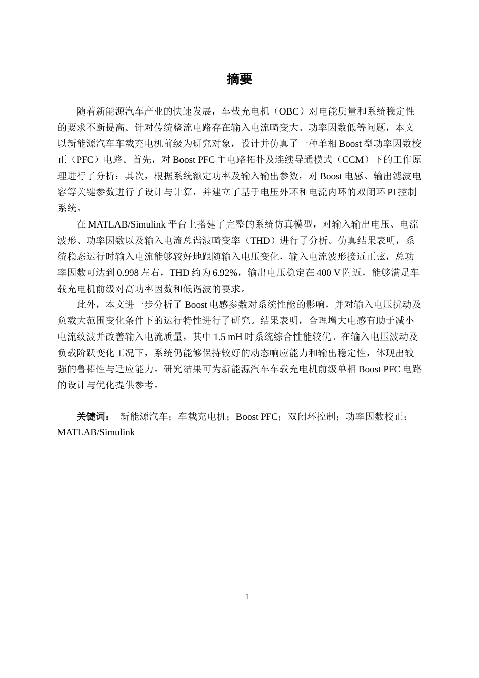 26年CH新能源汽车工程 新能源汽车充电机前级单相Boost PFC电路设计与仿真-终稿全日制(21569字).docx_第1页