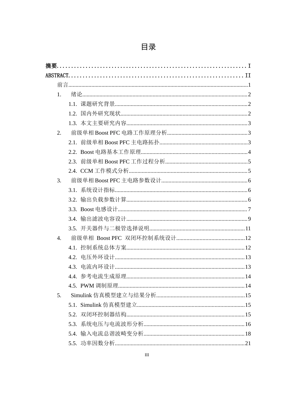 26年CH新能源汽车工程 新能源汽车充电机前级单相Boost PFC电路设计与仿真-终稿全日制(21569字).docx_第3页