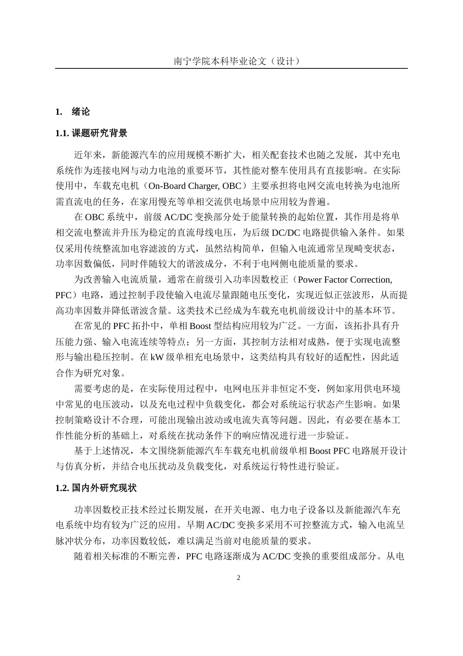 26年CH新能源汽车工程 新能源汽车充电机前级单相Boost PFC电路设计与仿真-终稿全日制(21569字).docx_第6页