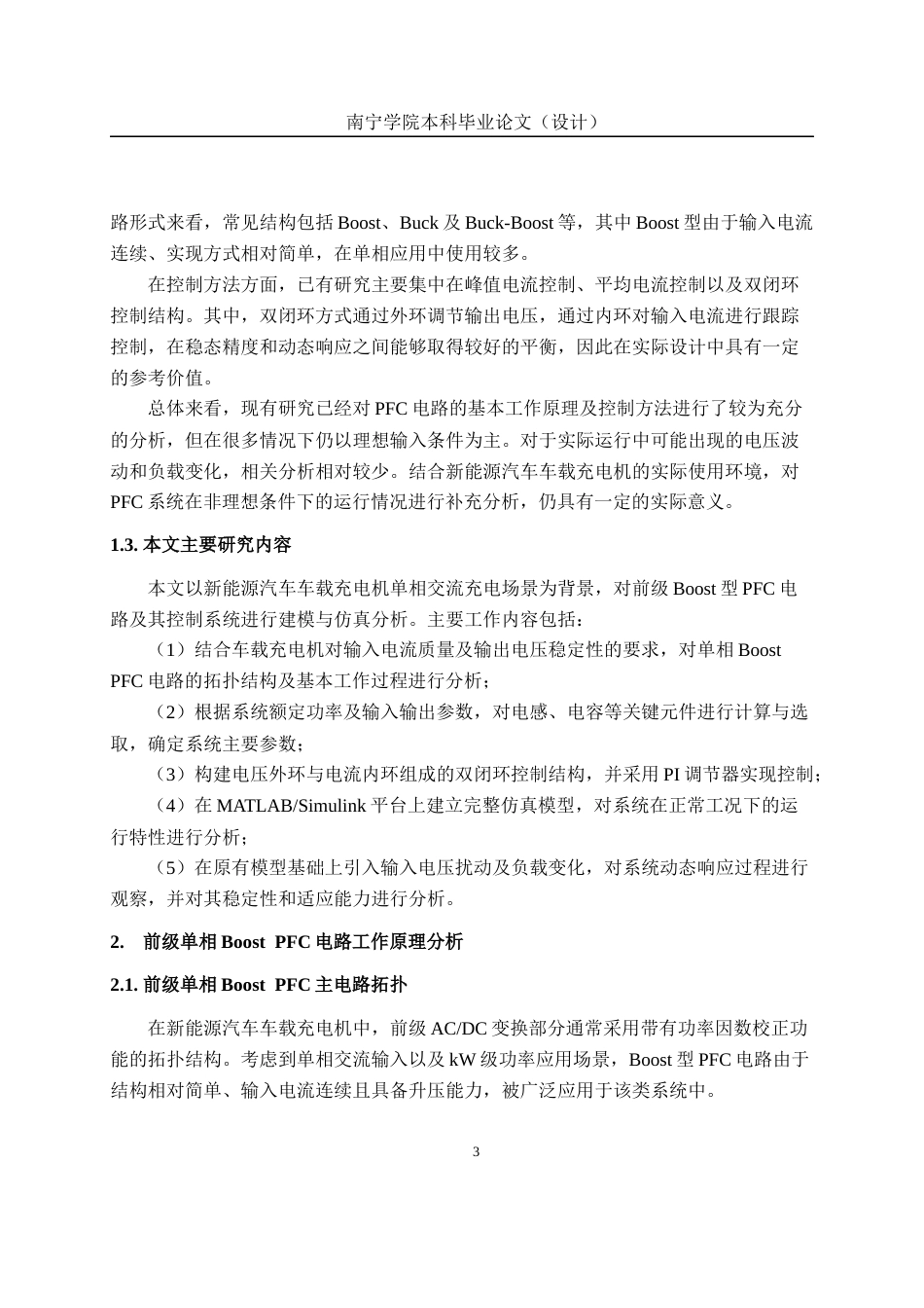 26年CH新能源汽车工程 新能源汽车充电机前级单相Boost PFC电路设计与仿真-终稿全日制(21569字).docx_第7页