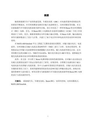 26年CH新能源汽车工程 新能源汽车充电机前级单相Boost PFC电路设计与仿真-终稿全日制(21569字).docx