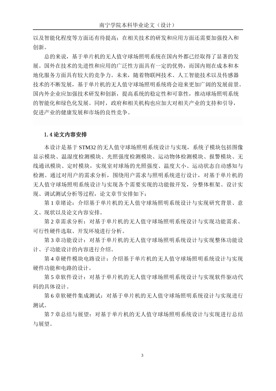 26年CH信息工程 基于单片机的无人值守球场照明系统设计与实现(17672字).docx_第7页
