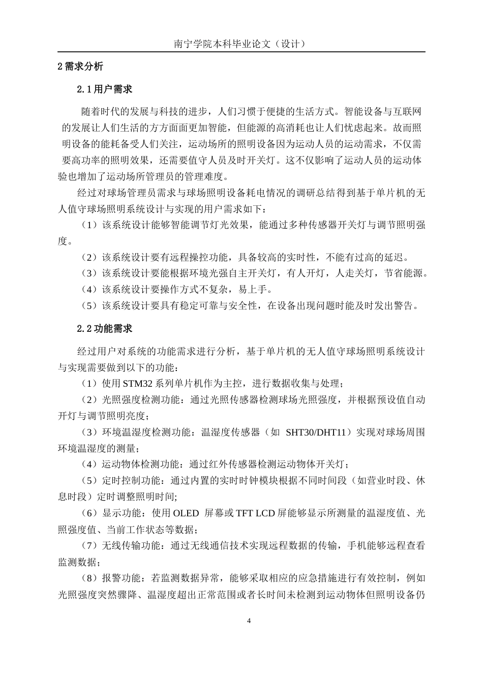 26年CH信息工程 基于单片机的无人值守球场照明系统设计与实现(17672字).docx_第8页