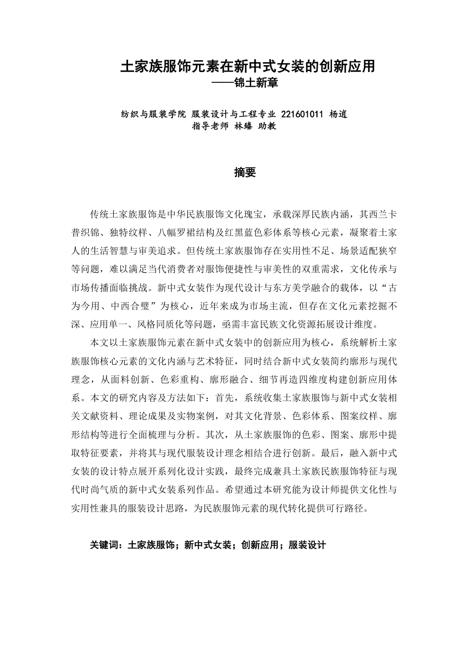 26年CH服装设计工程 土家族服饰元素在新中式女装的创新应用——锦土新章-约14514字符.pdf_第1页