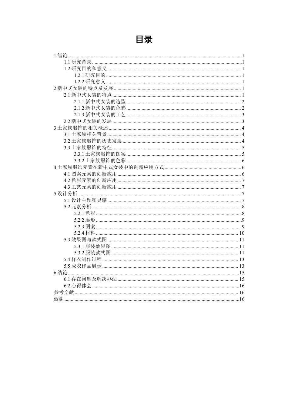 26年CH服装设计工程 土家族服饰元素在新中式女装的创新应用——锦土新章-约14514字符.pdf_第3页