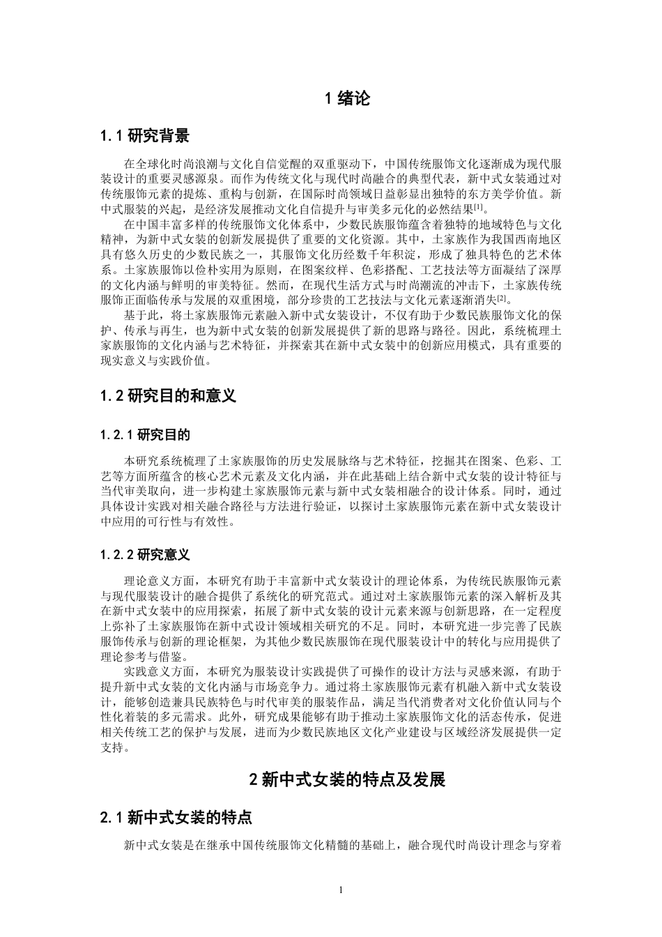 26年CH服装设计工程 土家族服饰元素在新中式女装的创新应用——锦土新章-约14514字符.pdf_第4页