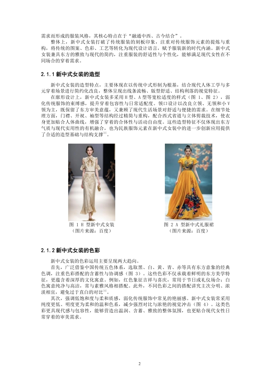 26年CH服装设计工程 土家族服饰元素在新中式女装的创新应用——锦土新章-约14514字符.pdf_第5页