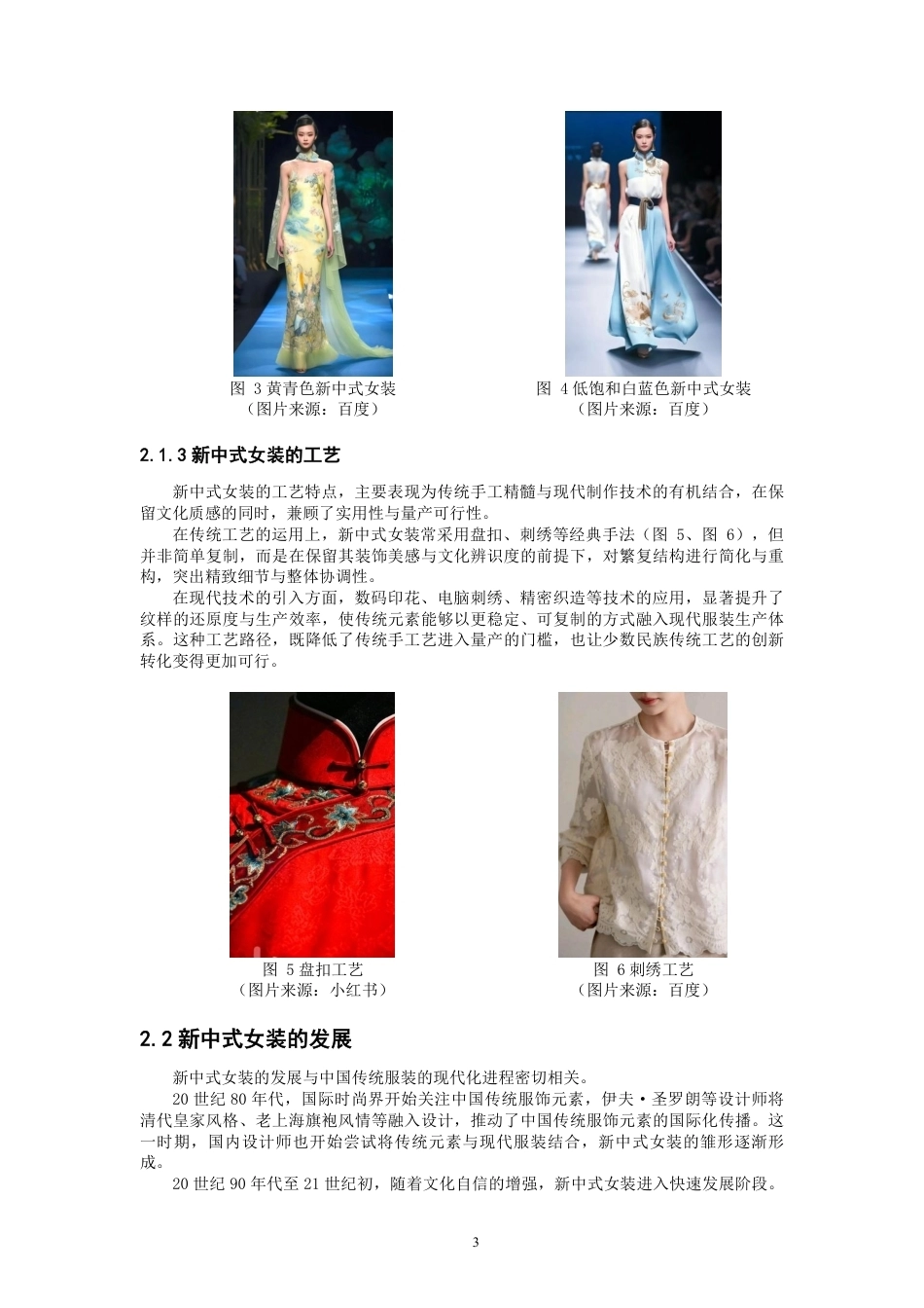 26年CH服装设计工程 土家族服饰元素在新中式女装的创新应用——锦土新章-约14514字符.pdf_第6页