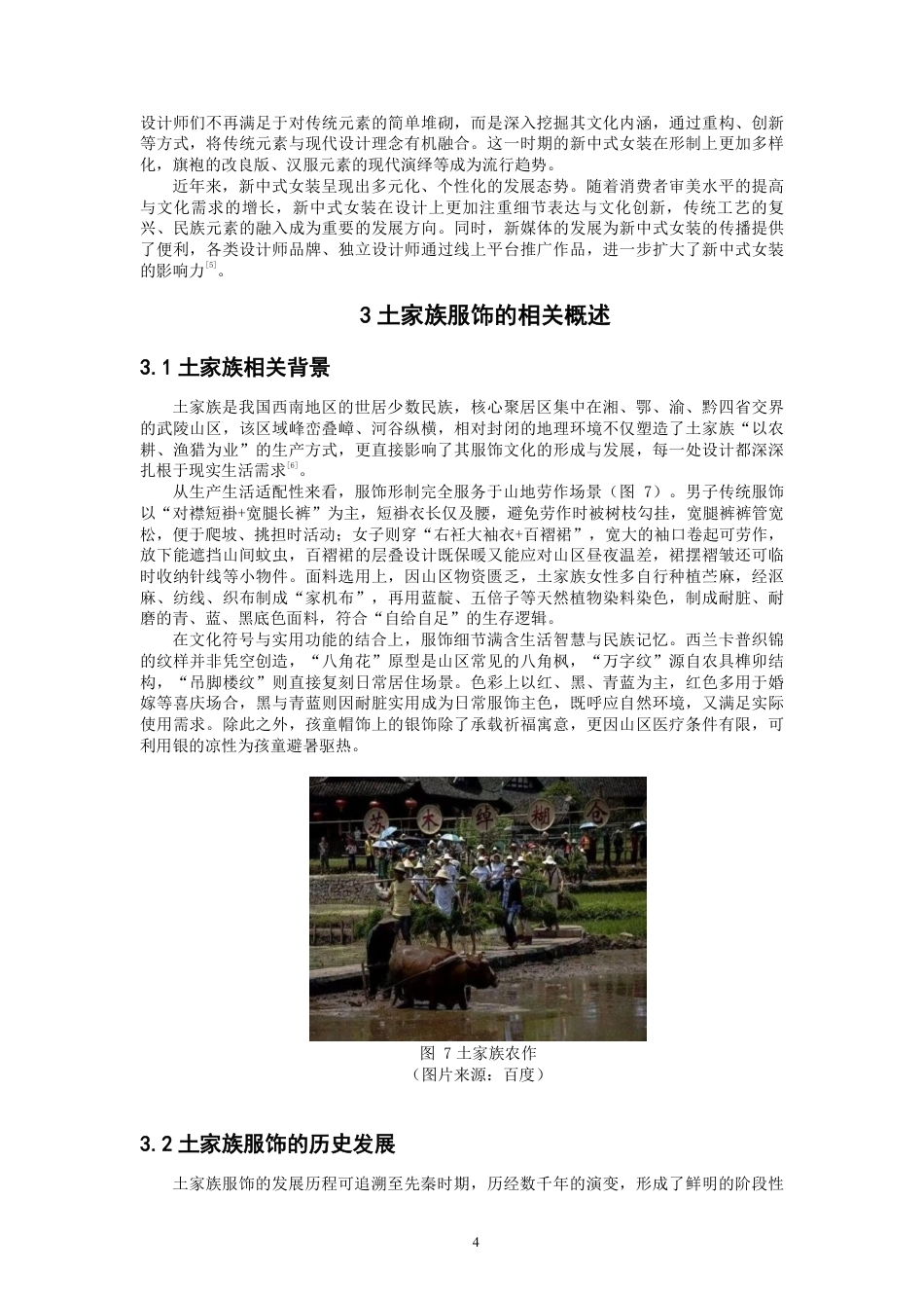 26年CH服装设计工程 土家族服饰元素在新中式女装的创新应用——锦土新章-约14514字符.pdf_第7页