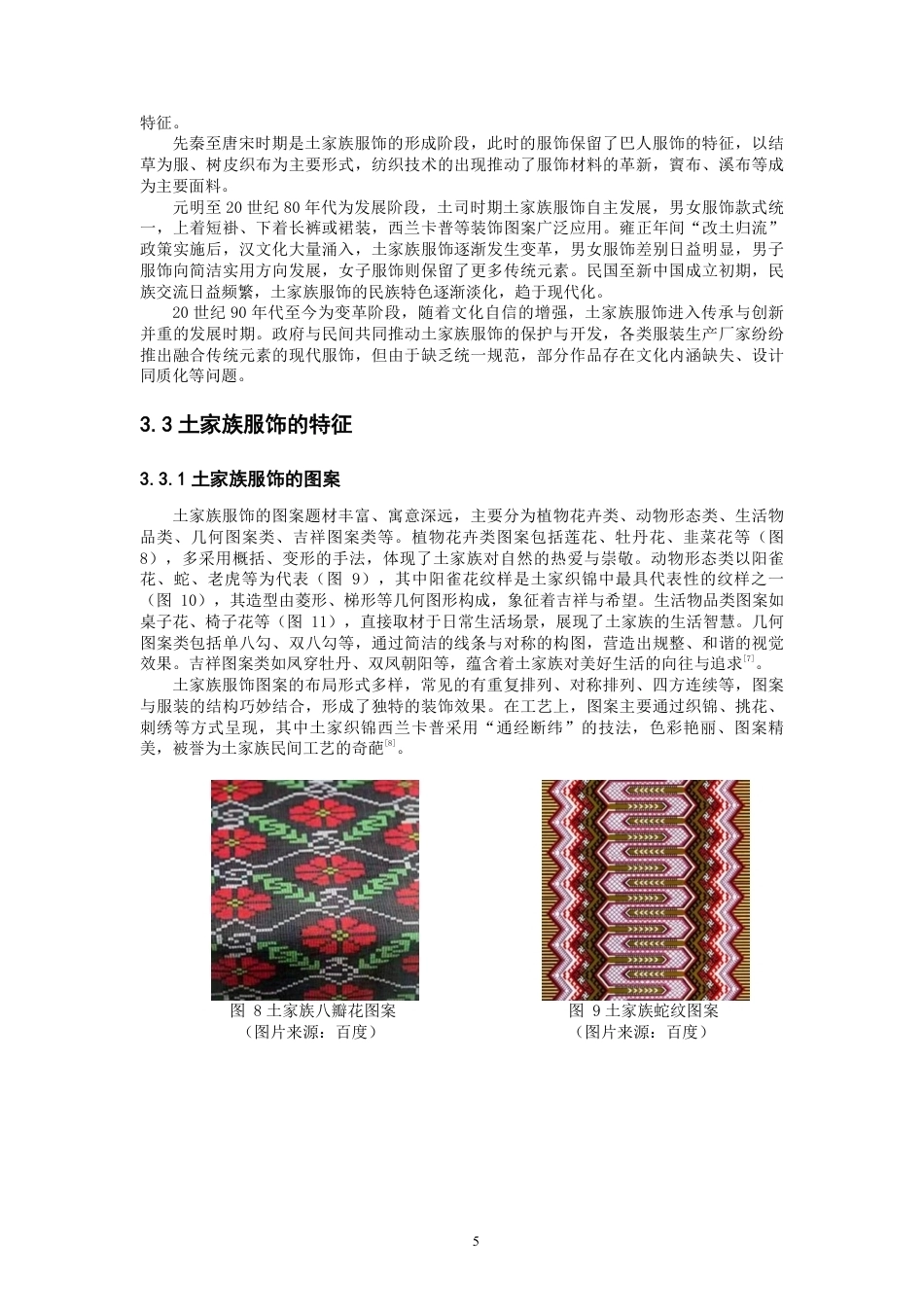 26年CH服装设计工程 土家族服饰元素在新中式女装的创新应用——锦土新章-约14514字符.pdf_第8页
