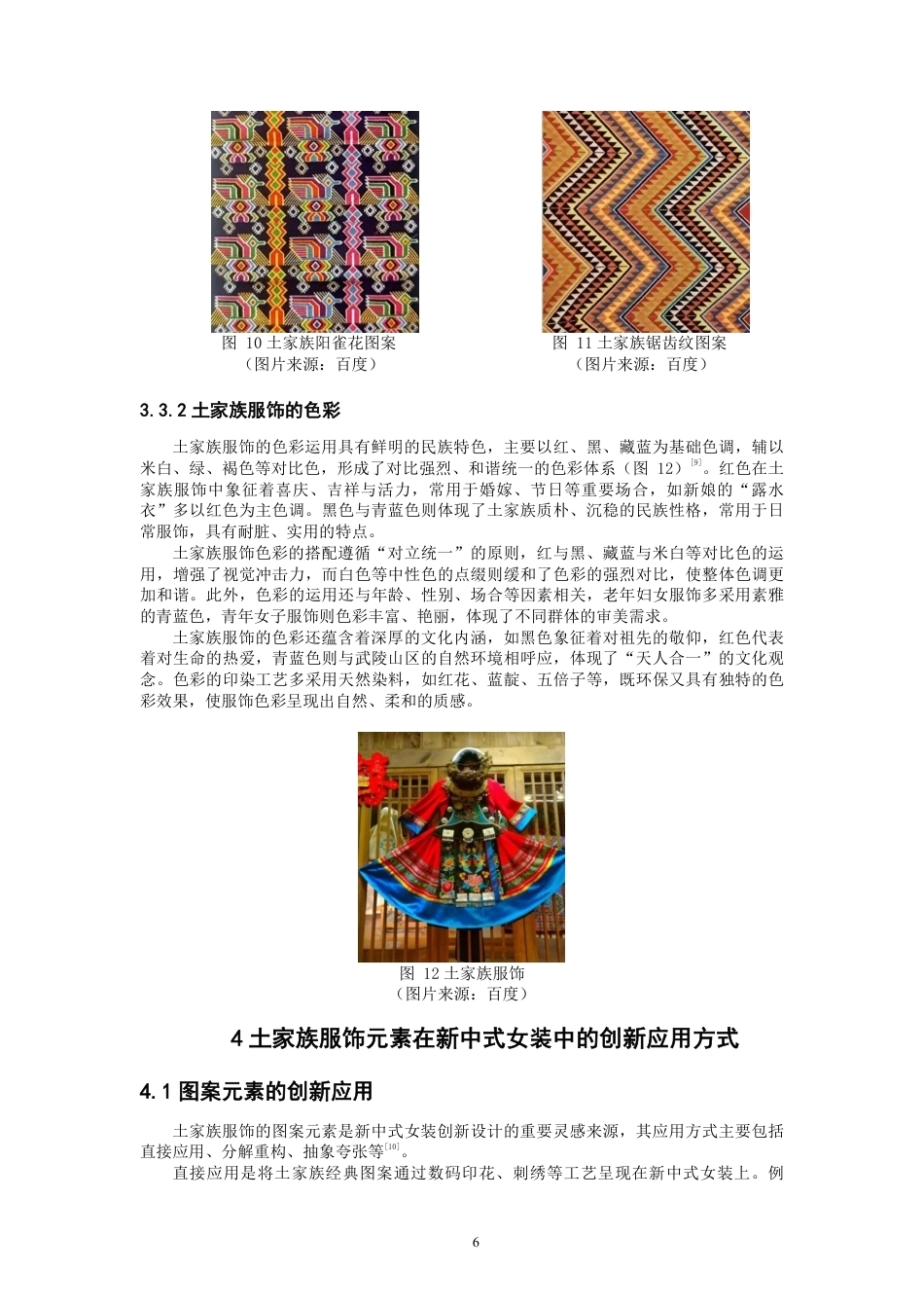 26年CH服装设计工程 土家族服饰元素在新中式女装的创新应用——锦土新章-约14514字符.pdf_第9页