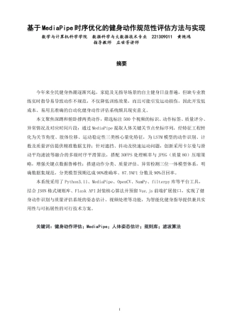 26年CH数据科学与大数据 基于MediaPipe时序优化的健身动作规范性评估方法与实现-终稿全-约21592字符.pdf