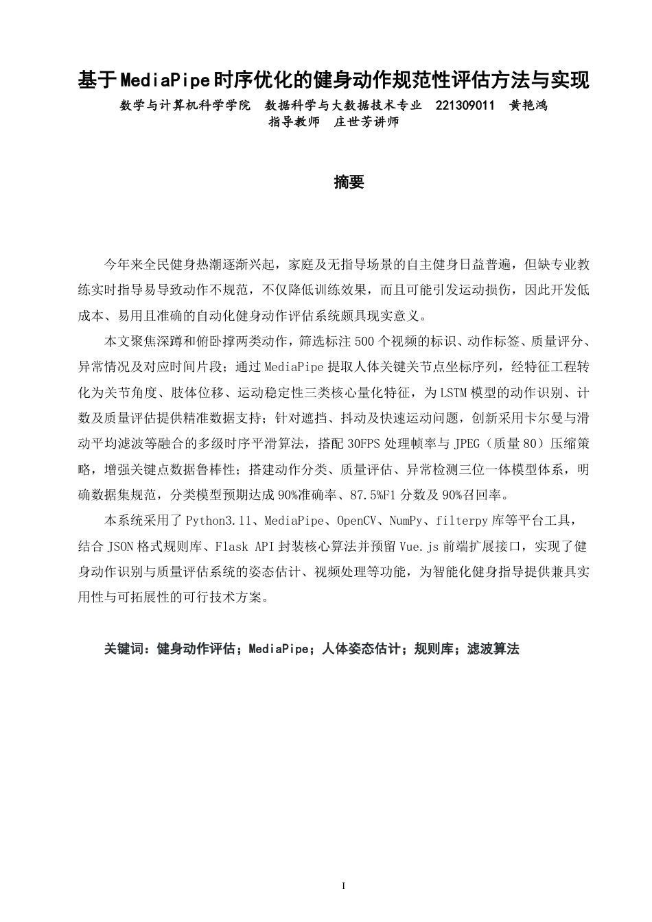 26年CH数据科学与大数据 基于MediaPipe时序优化的健身动作规范性评估方法与实现-终稿全-约21592字符.pdf_第1页