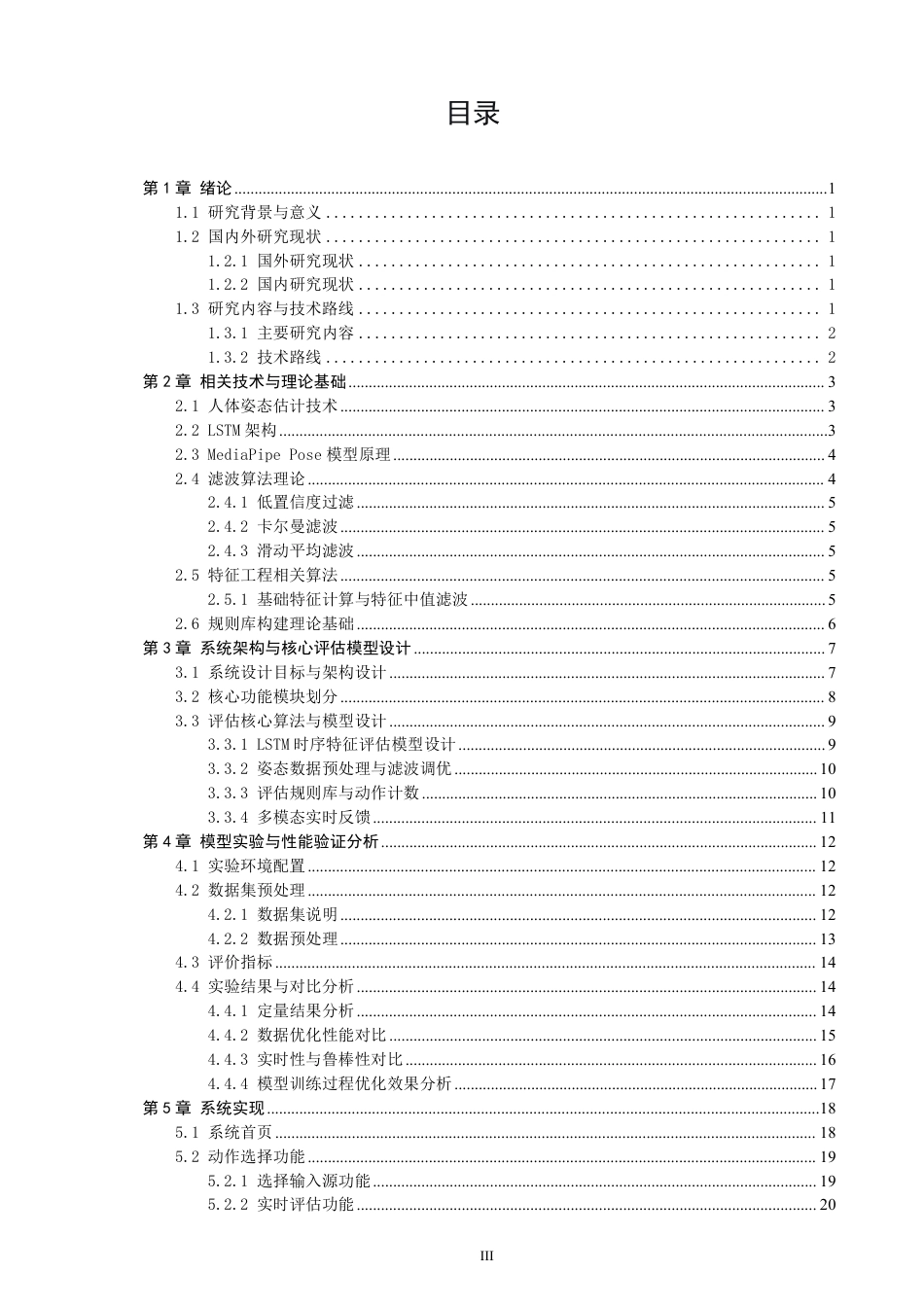 26年CH数据科学与大数据 基于MediaPipe时序优化的健身动作规范性评估方法与实现-终稿全-约21592字符.pdf_第3页