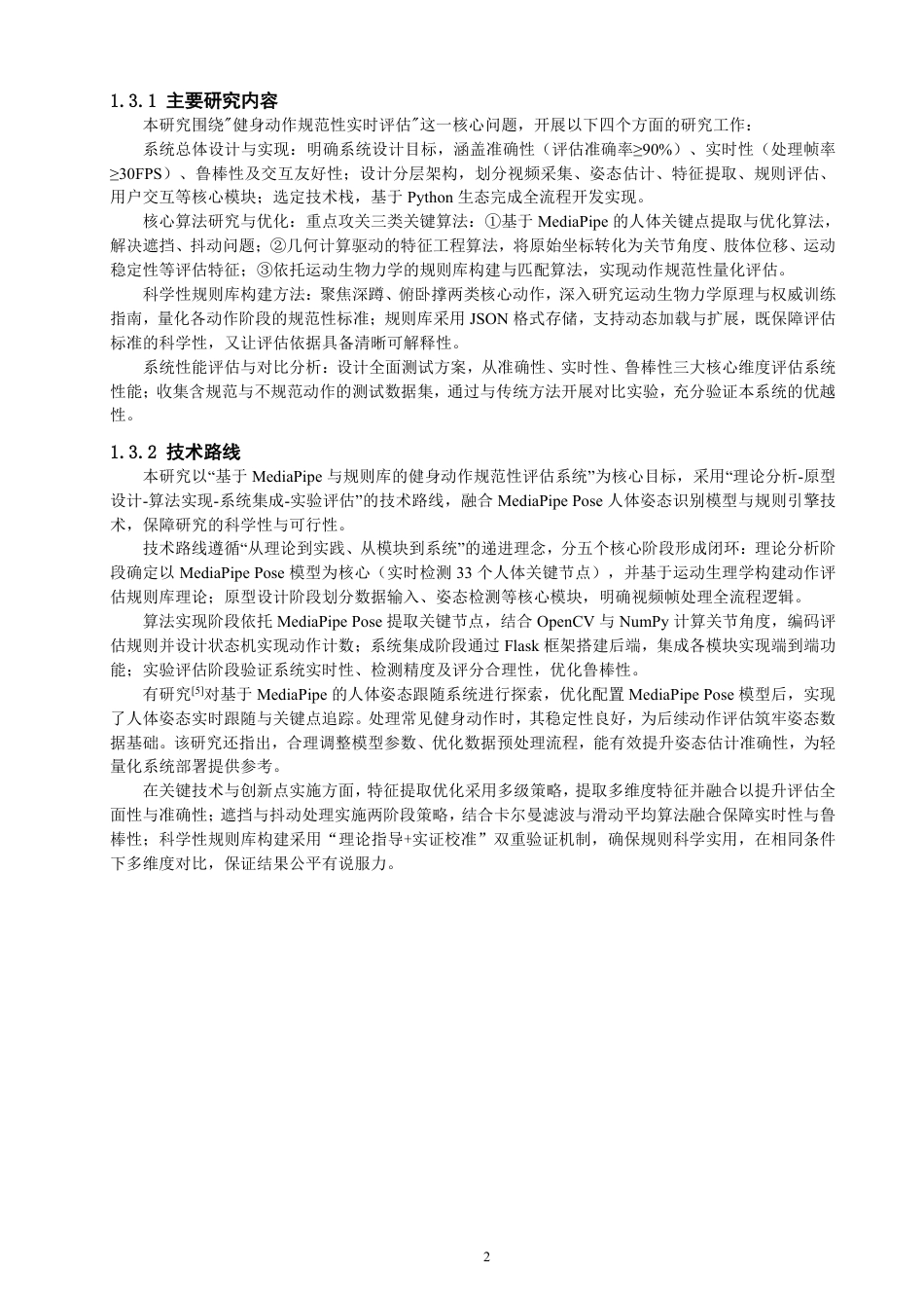 26年CH数据科学与大数据 基于MediaPipe时序优化的健身动作规范性评估方法与实现-终稿全-约21592字符.pdf_第6页