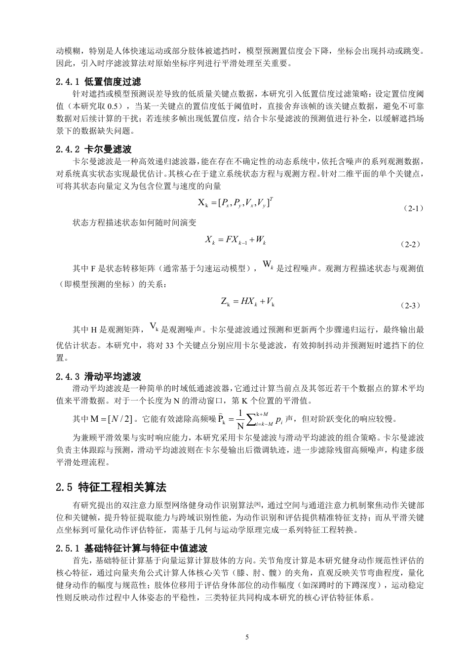 26年CH数据科学与大数据 基于MediaPipe时序优化的健身动作规范性评估方法与实现-终稿全-约21592字符.pdf_第9页