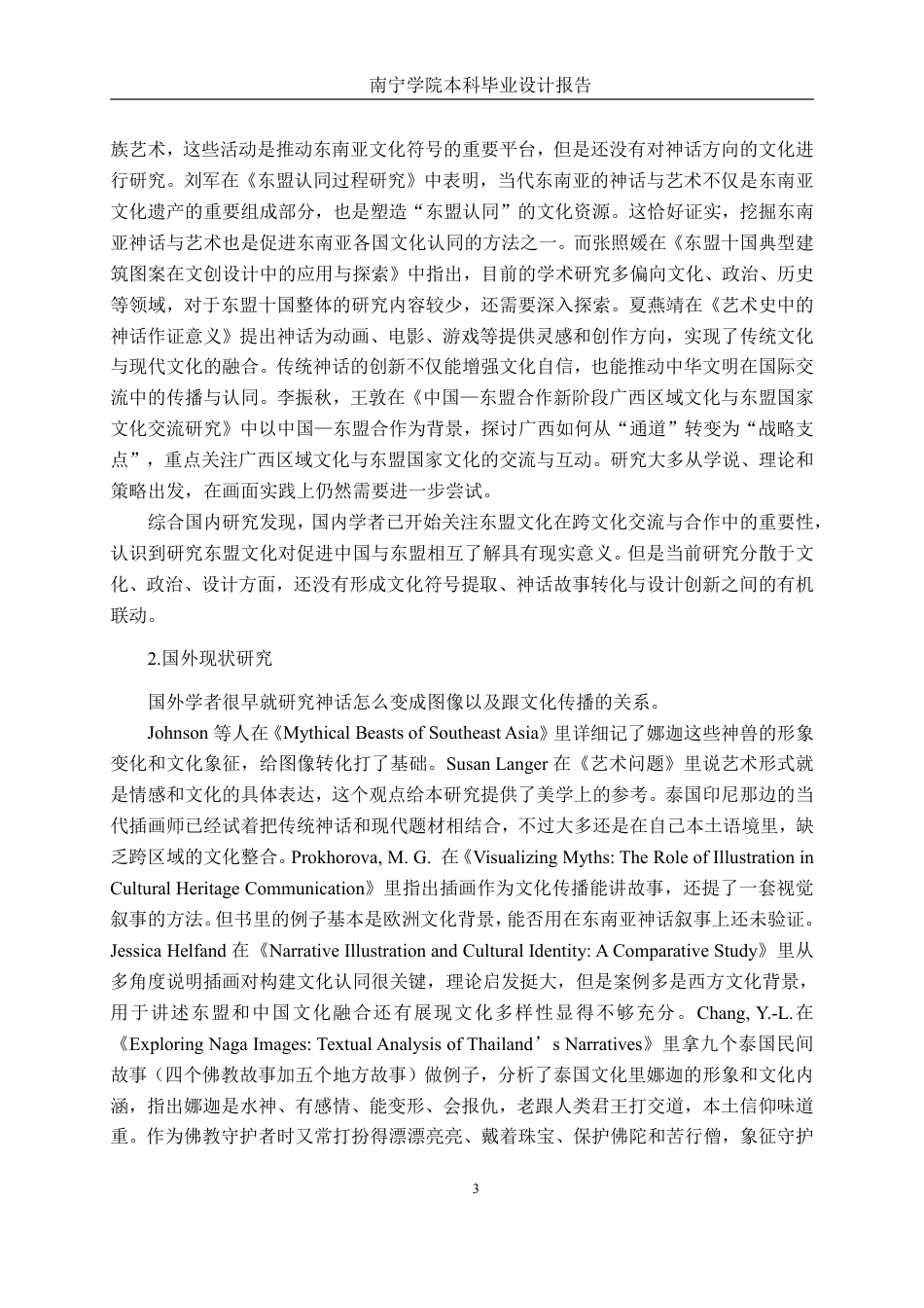 26年CH视觉传达设计 基于娜迦文化下的东盟万象主题插画设计终稿全日制-约16399字符.pdf_第6页