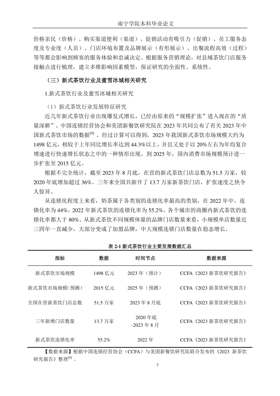 26年CH营销 武宣县蜜雪冰城大洋城店顾客忠诚度影响因素分析-约42348字符.pdf_第10页