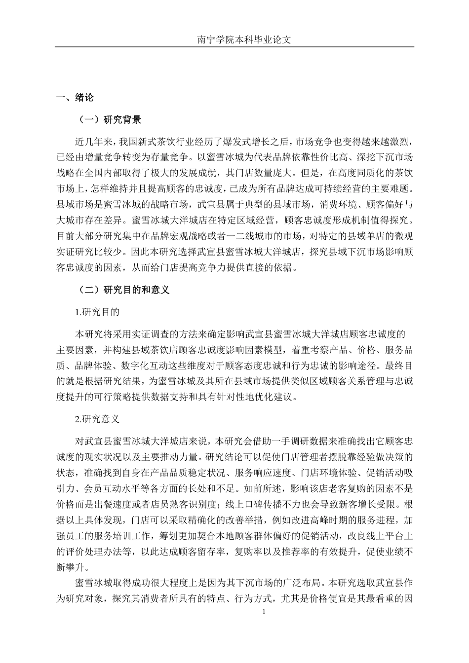 26年CH营销 武宣县蜜雪冰城大洋城店顾客忠诚度影响因素分析-约42348字符.pdf_第4页