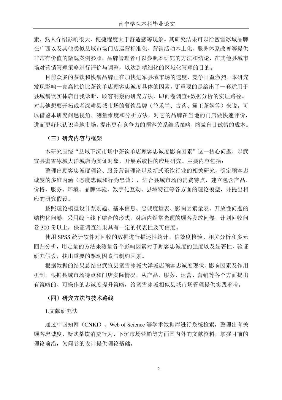26年CH营销 武宣县蜜雪冰城大洋城店顾客忠诚度影响因素分析-约42348字符.pdf_第5页