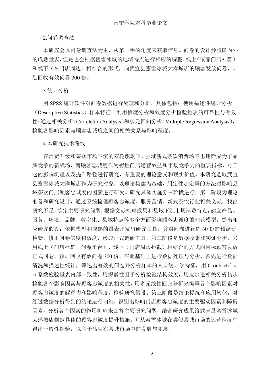 26年CH营销 武宣县蜜雪冰城大洋城店顾客忠诚度影响因素分析-约42348字符.pdf_第6页