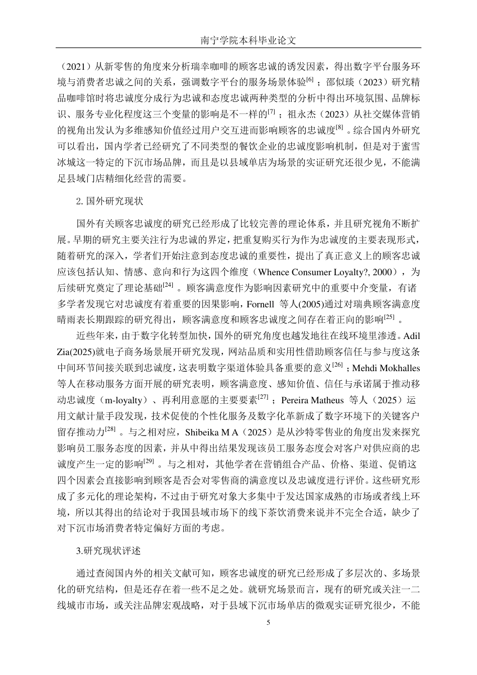 26年CH营销 武宣县蜜雪冰城大洋城店顾客忠诚度影响因素分析-约42348字符.pdf_第8页