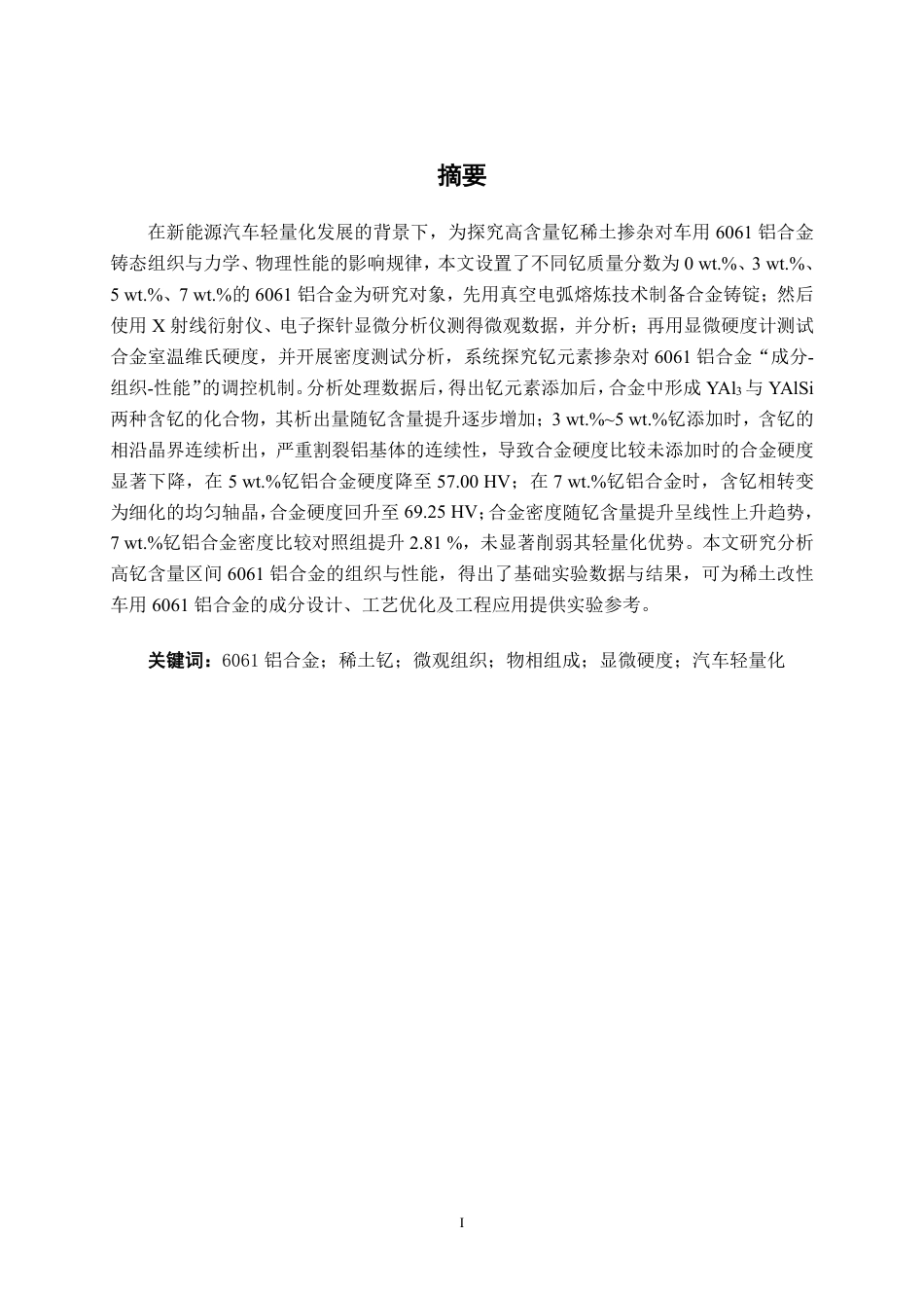 26年CH新能源汽车工程 车用6061铝合金的钇稀土掺杂改性研究-终稿全日制-约26085字符.pdf_第1页