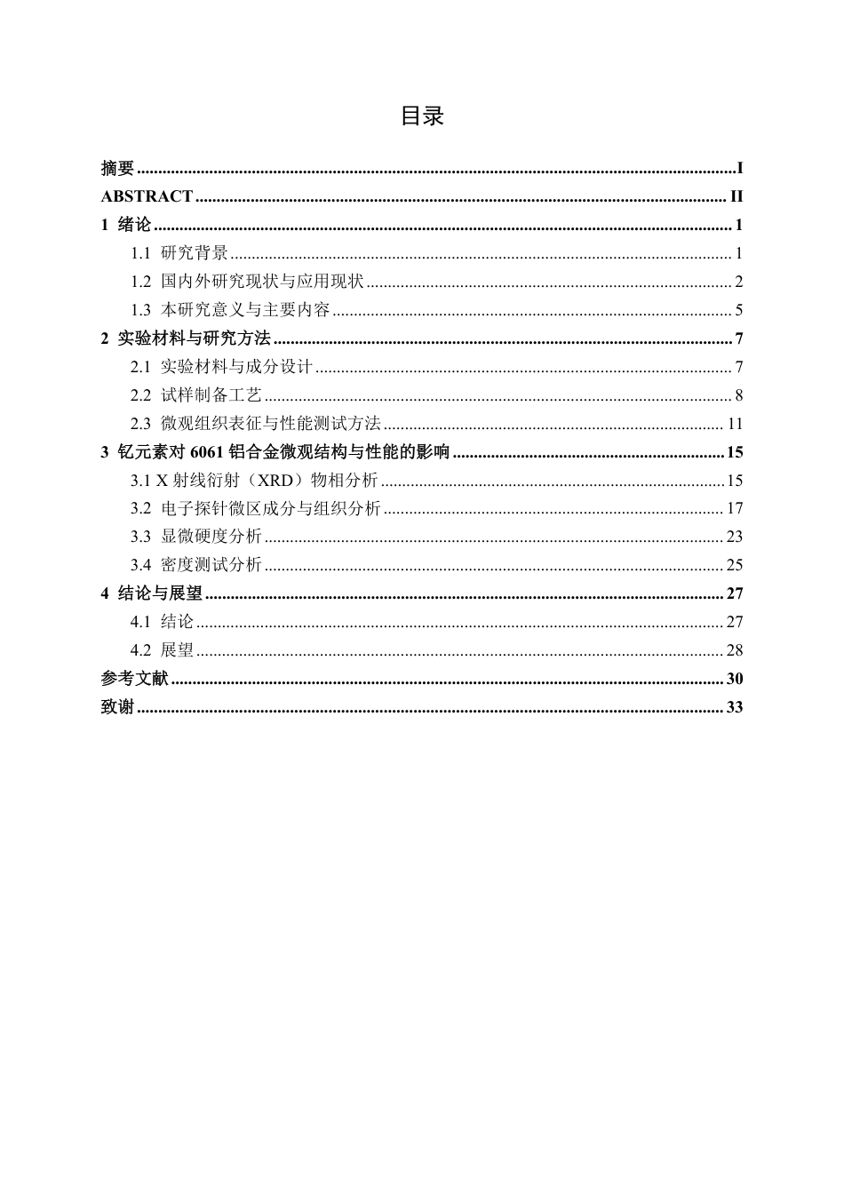 26年CH新能源汽车工程 车用6061铝合金的钇稀土掺杂改性研究-终稿全日制-约26085字符.pdf_第3页