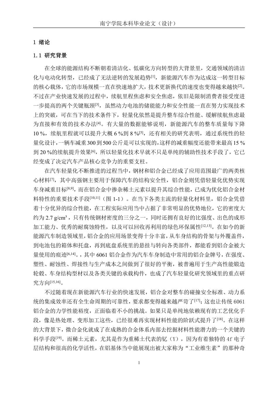26年CH新能源汽车工程 车用6061铝合金的钇稀土掺杂改性研究-终稿全日制-约26085字符.pdf_第4页