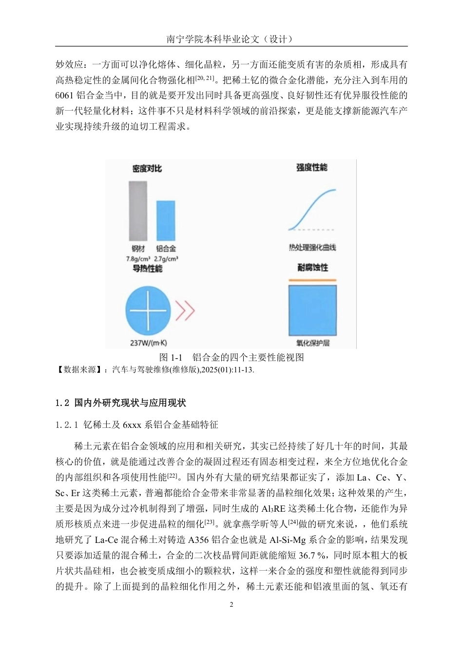 26年CH新能源汽车工程 车用6061铝合金的钇稀土掺杂改性研究-终稿全日制-约26085字符.pdf_第5页