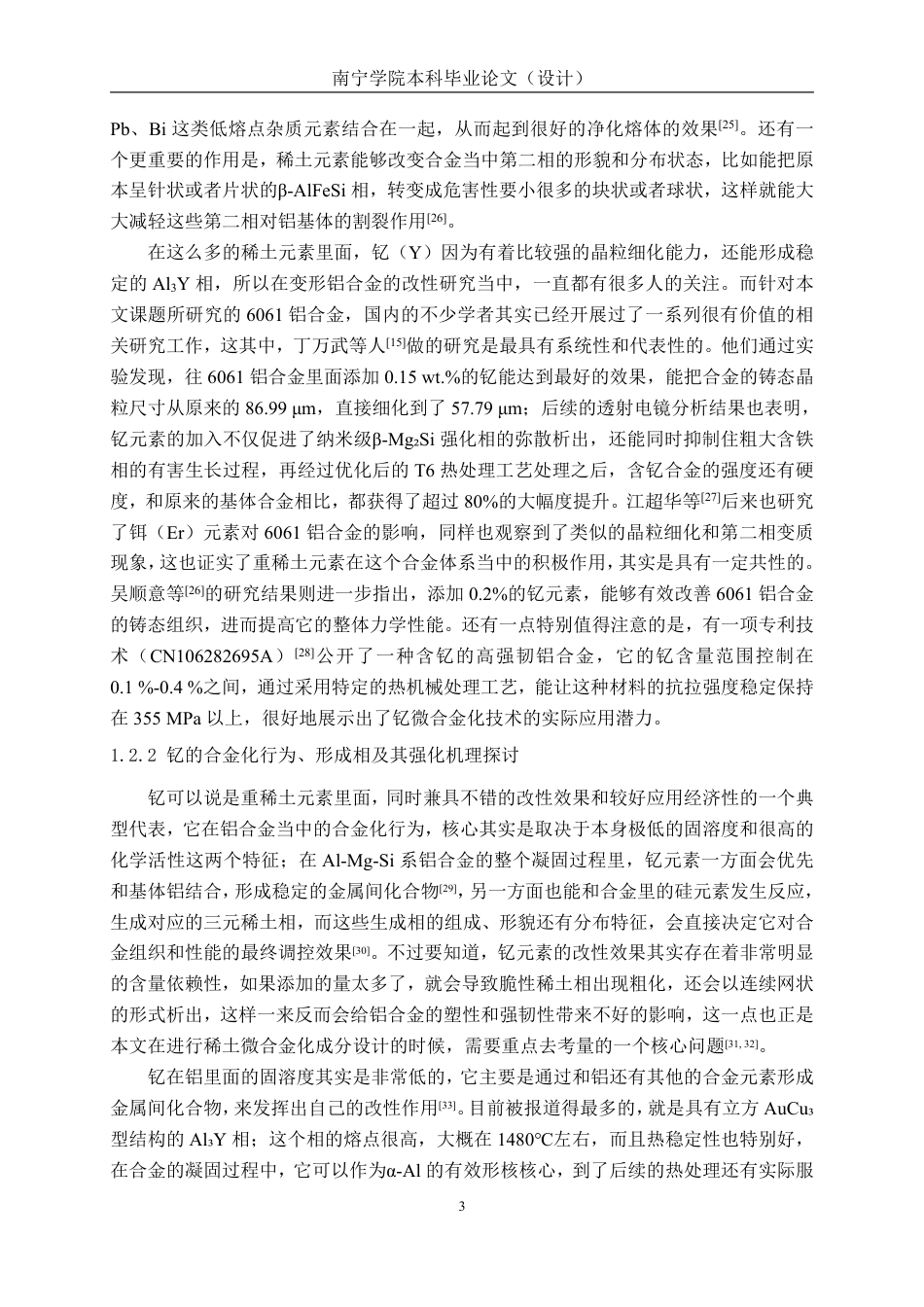 26年CH新能源汽车工程 车用6061铝合金的钇稀土掺杂改性研究-终稿全日制-约26085字符.pdf_第6页