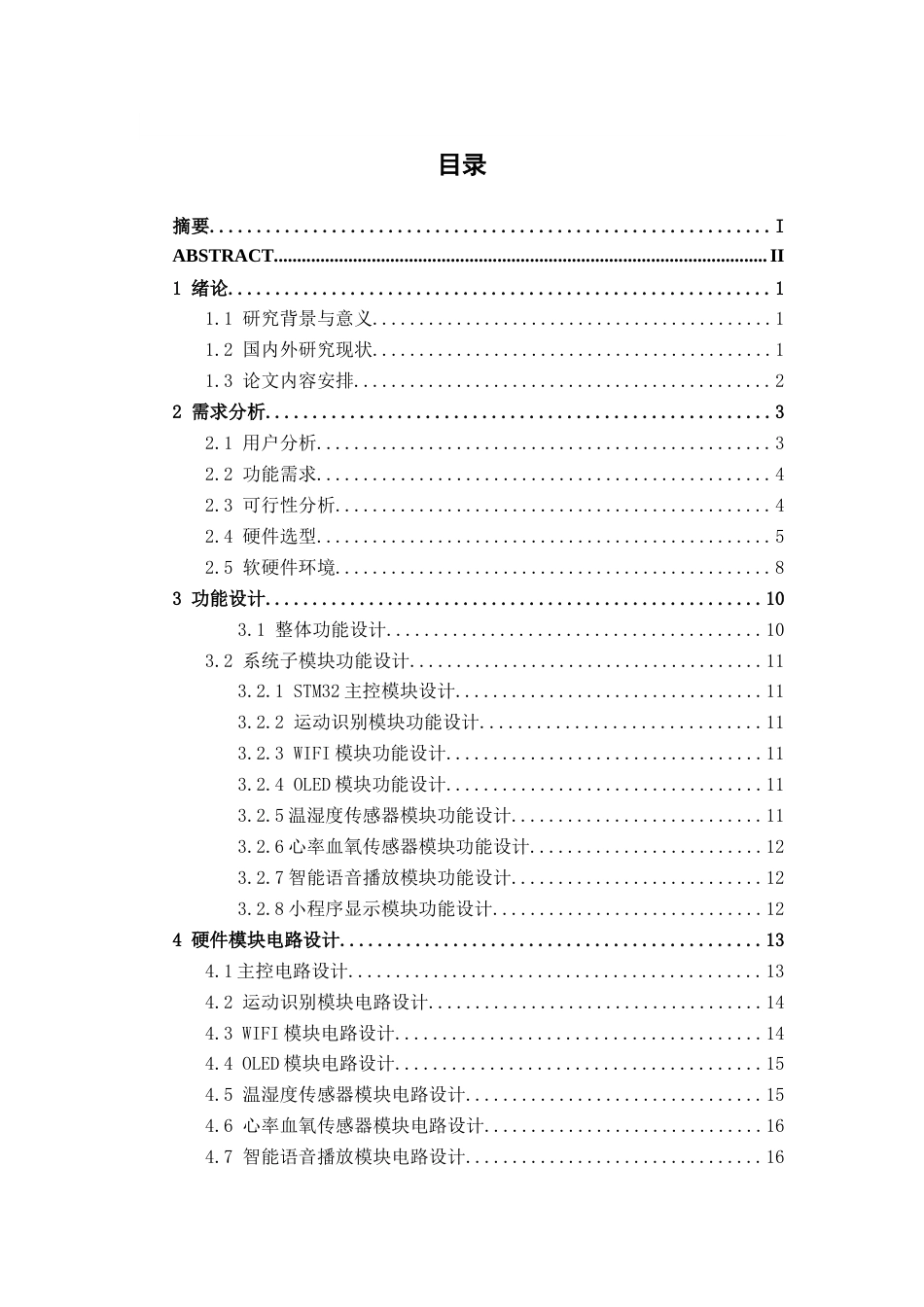 26年CH物联网 基于STM32的智能健身伴侣系统的设计与实现(19712字).docx_第3页