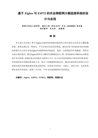 26年CH通信工程 基于Zigbee与ESP32的农业物联网大棚监测系统的设计与实现-全日制终稿-约22814字符.pdf