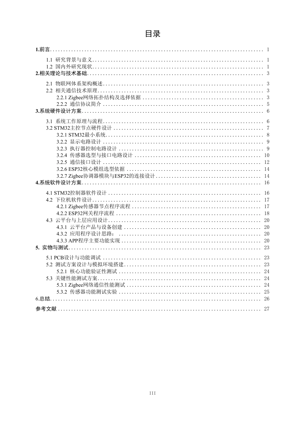 26年CH通信工程 基于Zigbee与ESP32的农业物联网大棚监测系统的设计与实现-全日制终稿-约22814字符.pdf_第3页