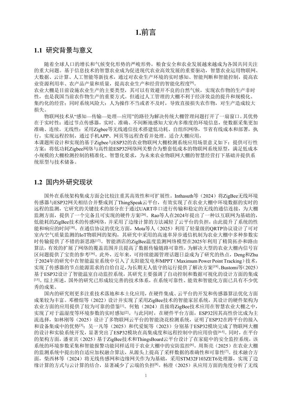 26年CH通信工程 基于Zigbee与ESP32的农业物联网大棚监测系统的设计与实现-全日制终稿-约22814字符.pdf_第4页