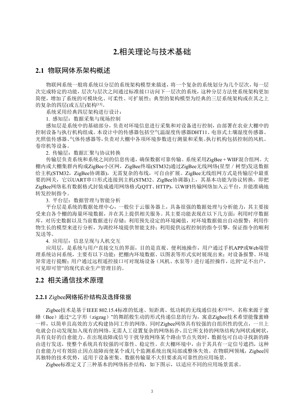 26年CH通信工程 基于Zigbee与ESP32的农业物联网大棚监测系统的设计与实现-全日制终稿-约22814字符.pdf_第6页