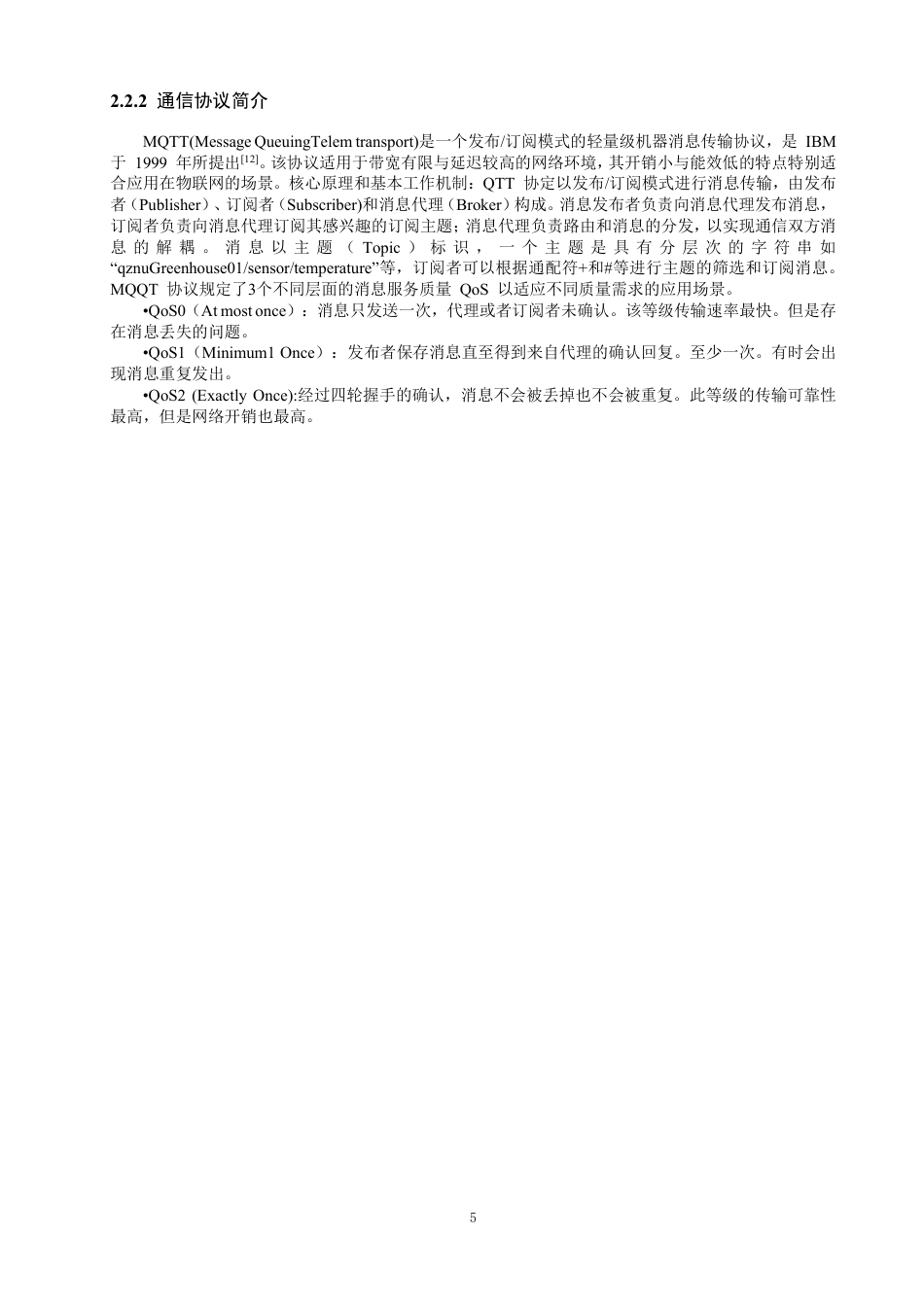 26年CH通信工程 基于Zigbee与ESP32的农业物联网大棚监测系统的设计与实现-全日制终稿-约22814字符.pdf_第8页