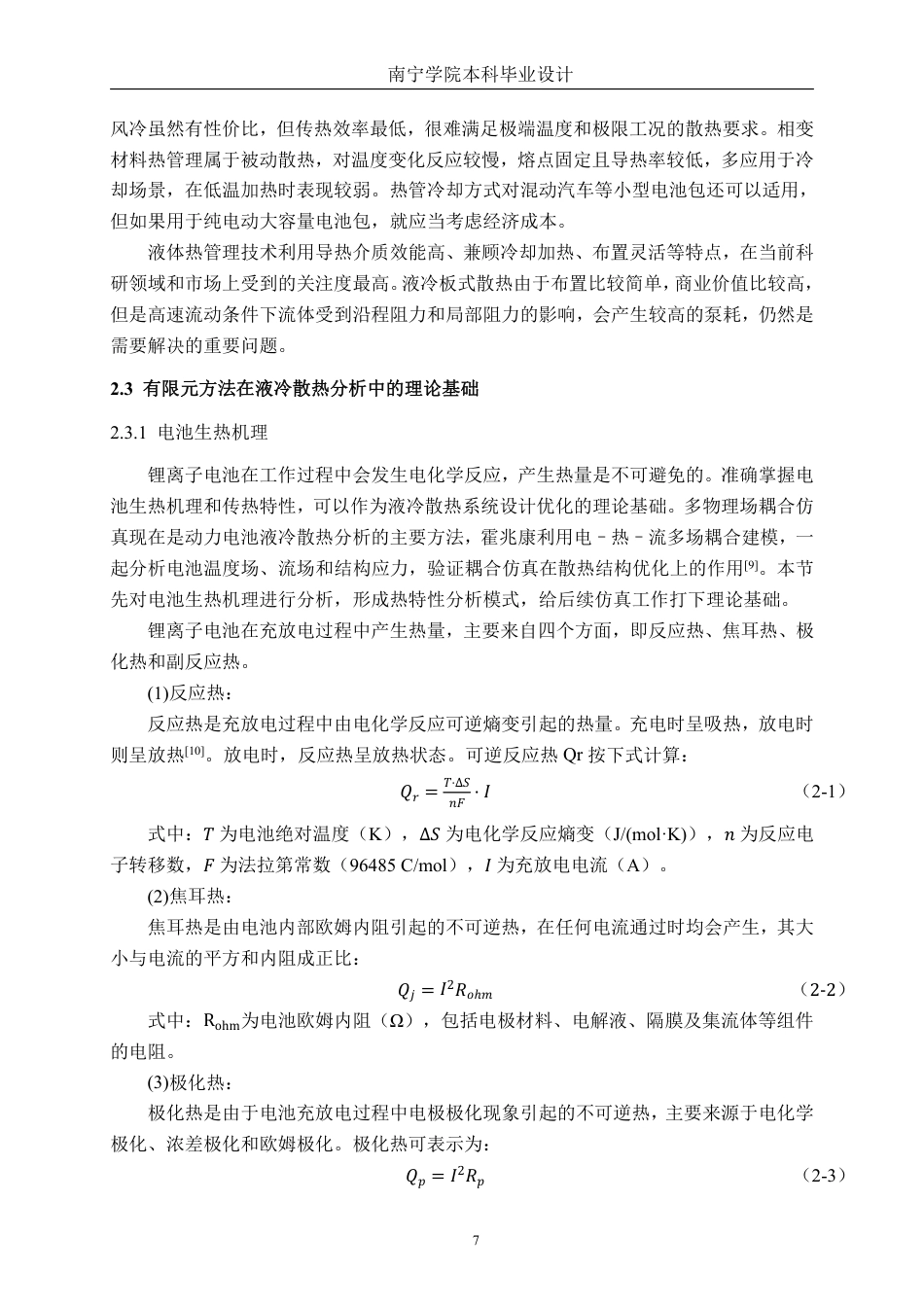 26年CH新能源汽车工程 锂离子动力电池液冷散热建模与分析——以宁德时代麒麟139电池为例-终稿全日制-约23556字符.pdf_第10页
