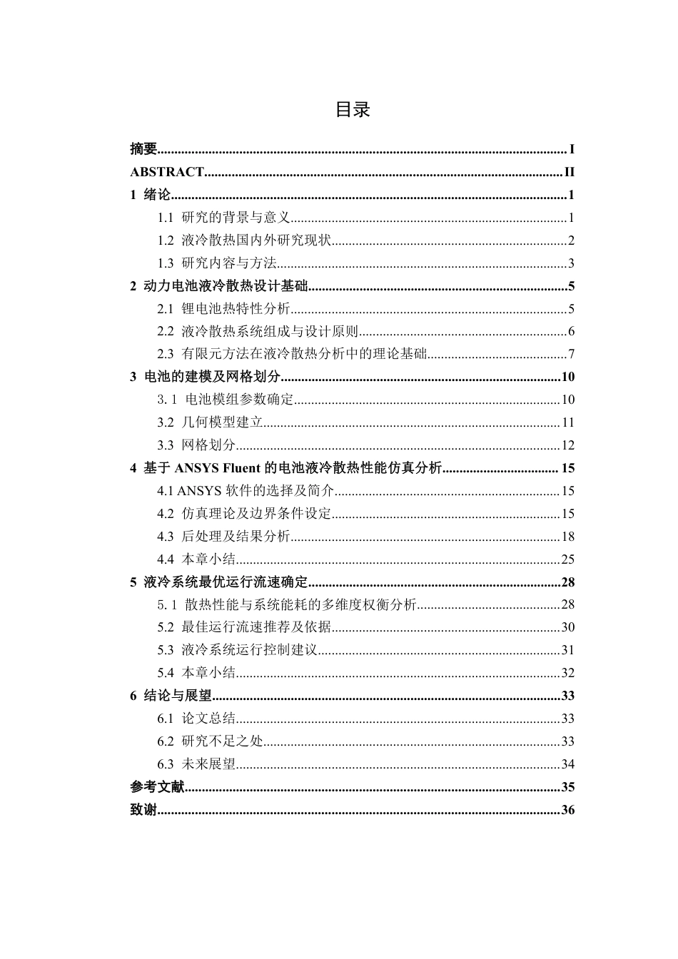 26年CH新能源汽车工程 锂离子动力电池液冷散热建模与分析——以宁德时代麒麟139电池为例-终稿全日制-约23556字符.pdf_第3页