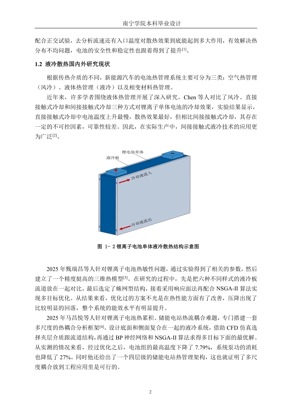 26年CH新能源汽车工程 锂离子动力电池液冷散热建模与分析——以宁德时代麒麟139电池为例-终稿全日制-约23556字符.pdf_第5页