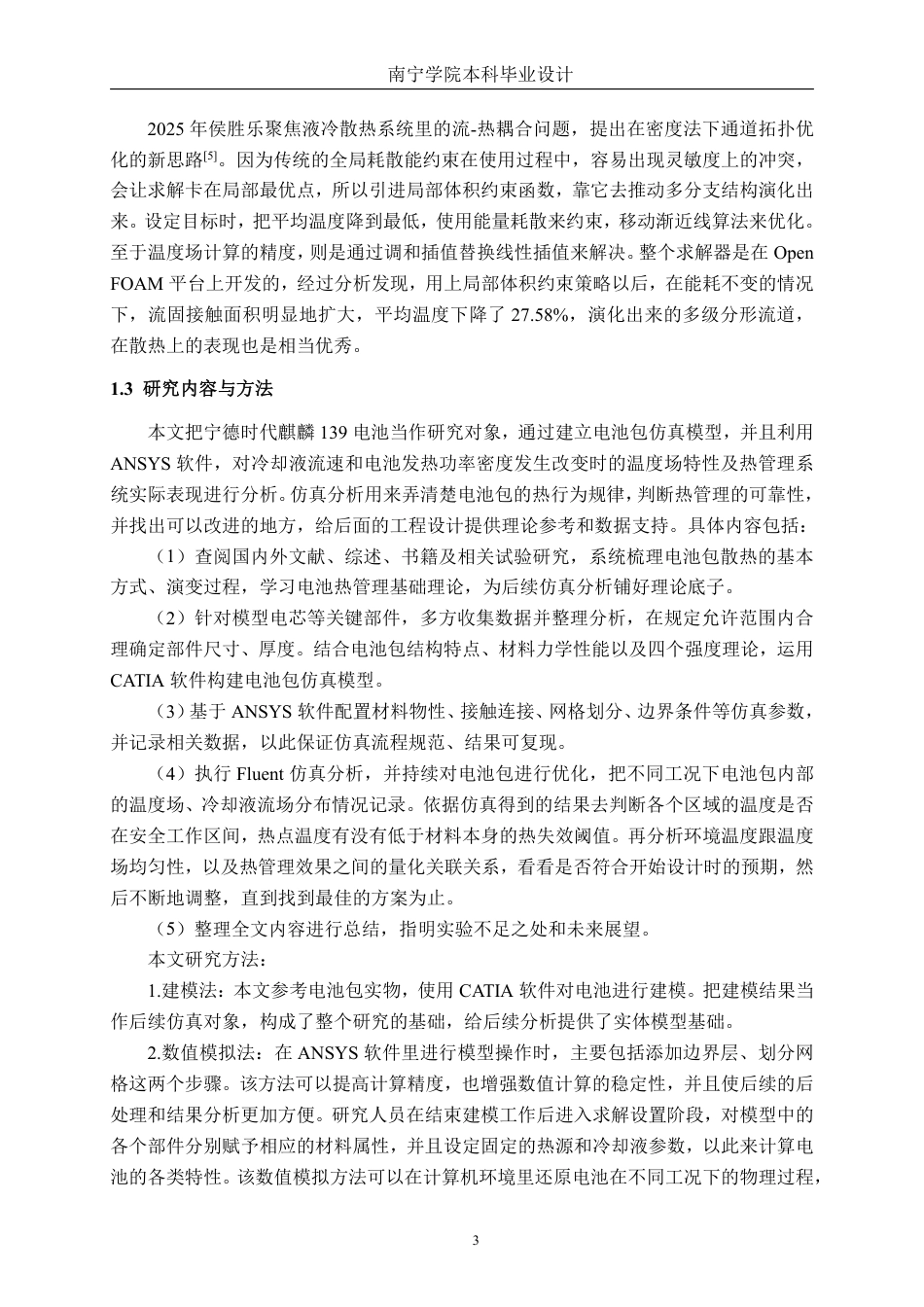 26年CH新能源汽车工程 锂离子动力电池液冷散热建模与分析——以宁德时代麒麟139电池为例-终稿全日制-约23556字符.pdf_第6页