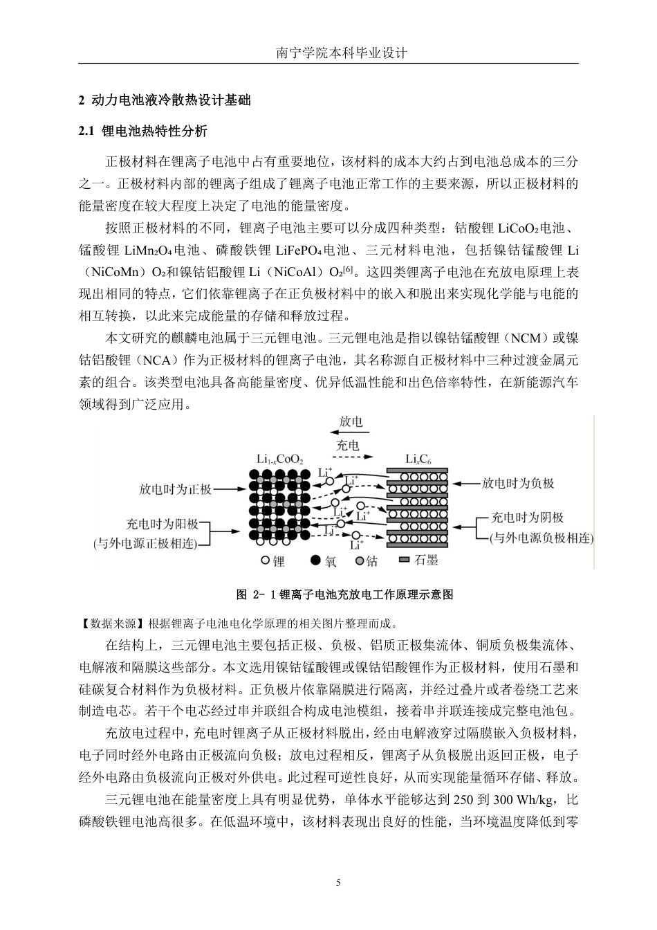 26年CH新能源汽车工程 锂离子动力电池液冷散热建模与分析——以宁德时代麒麟139电池为例-终稿全日制-约23556字符.pdf_第8页