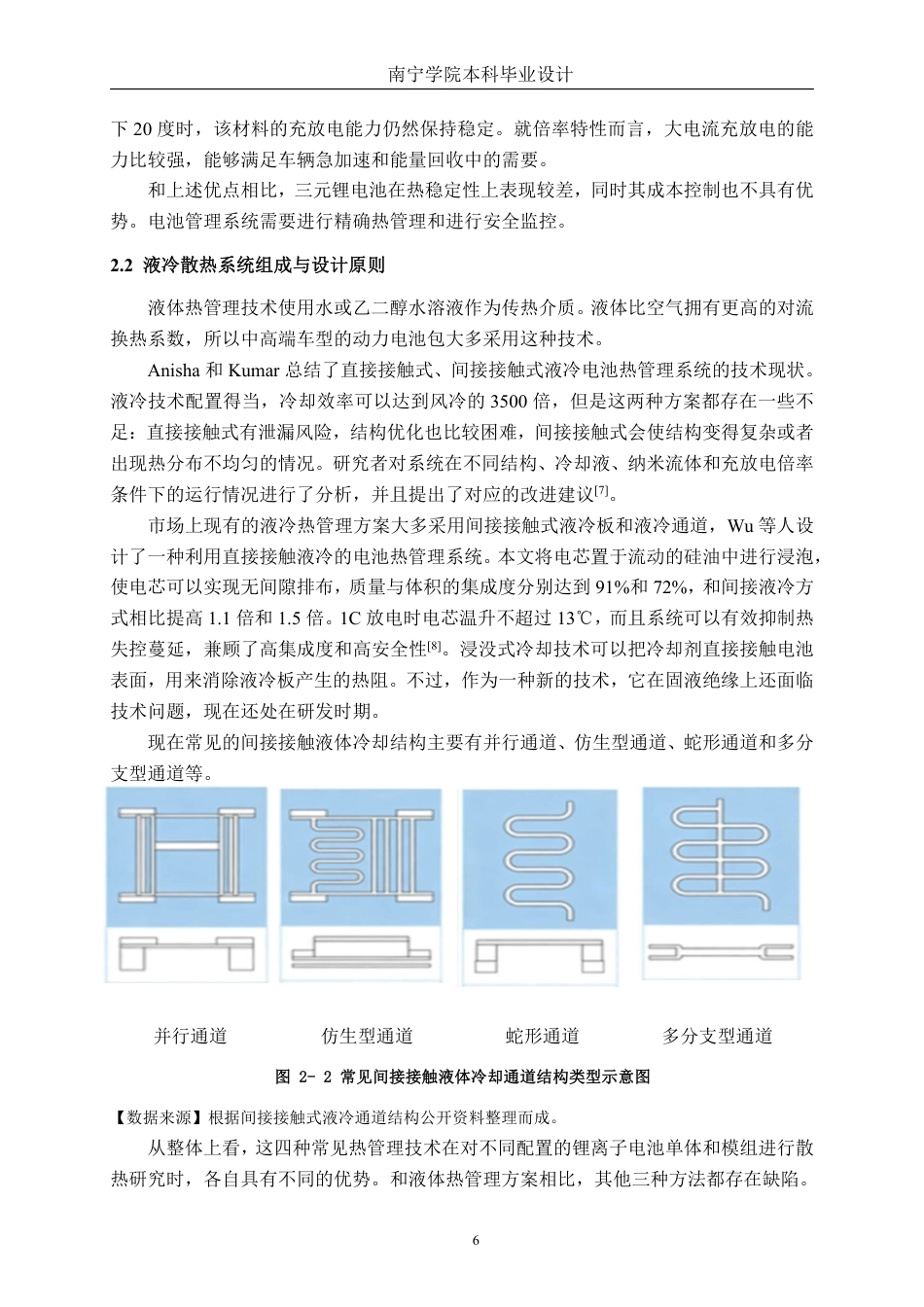26年CH新能源汽车工程 锂离子动力电池液冷散热建模与分析——以宁德时代麒麟139电池为例-终稿全日制-约23556字符.pdf_第9页