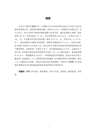 26年CH新能源汽车工程 锂离子动力电池液冷散热建模与分析——以宁德时代麒麟139电池为例-终稿全日制-约23556字符.pdf